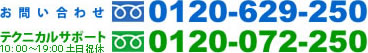 お気軽にお問い合わせ下さい。0120-629-250
