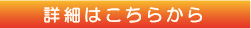 詳細はこちらから