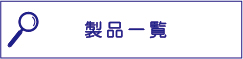 製品一覧
