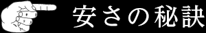 安さの秘訣