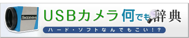 産業用カメラ何でも辞典