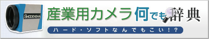 産業用カメラ