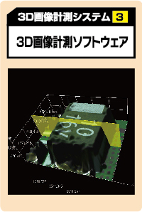 3D画像計測システム