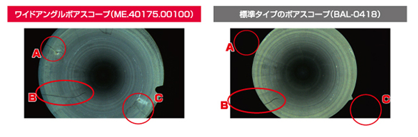 ワイドアングルボアスコープ、従来のボアスコープでの穴の中の観察画像の違い