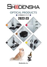 SHODENSHA 2022-2023 光学機器総合カタログ