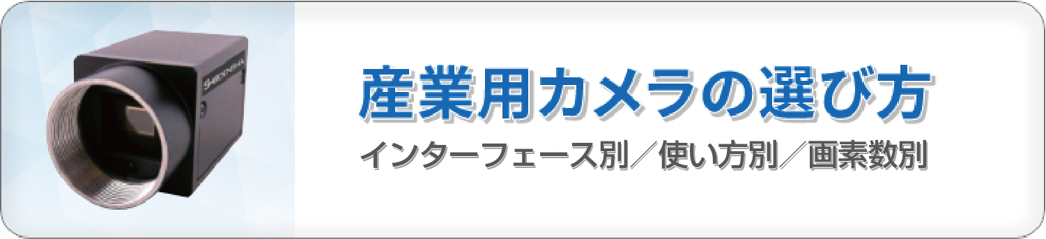 産業用カメラの選び方