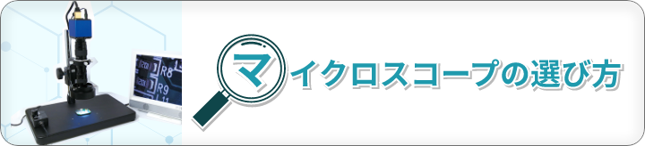 マイクロスコープの選び方 簡単な質問で最適な製品をおすすめします