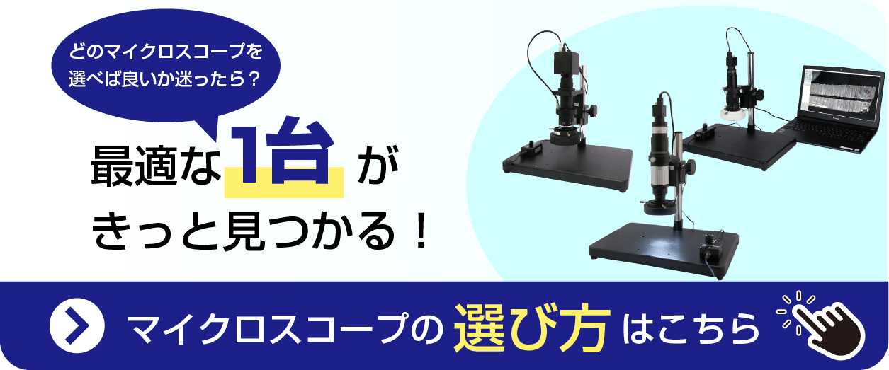 マイクロスコープ の選び方