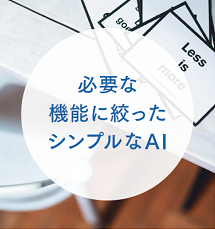 必要な機能に絞ったシンプルなAI