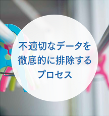 不適切なデータを徹底的に排除するプロセス