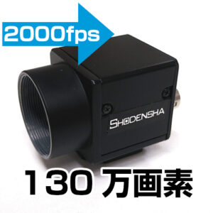 低価格ハイスピード（130万画素）