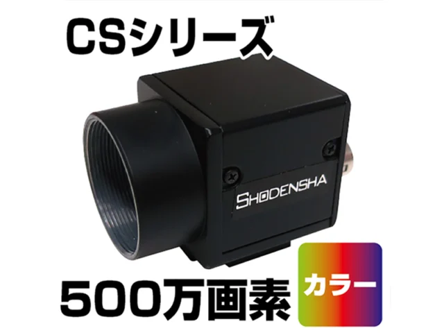 産業用USBカメラ