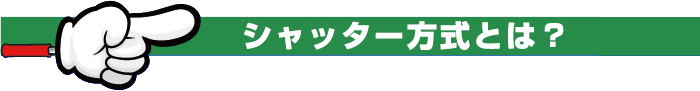 シャッター方式とは