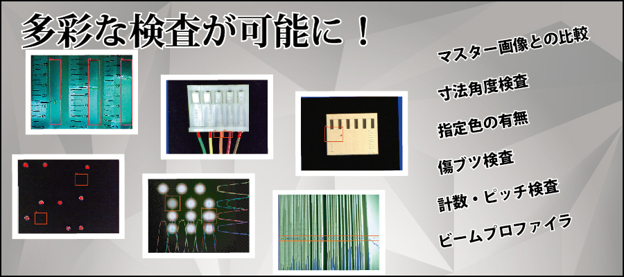 多彩な検査が可能に!