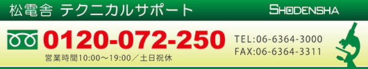 松電舎テクニカルサポートデスク