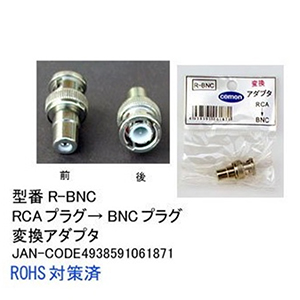 RCA-BNC変換コネクタ