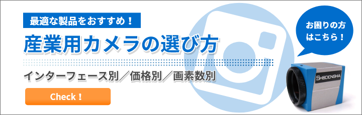 産業用カメラの選び方