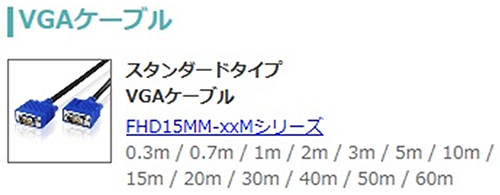 VGAケーブル