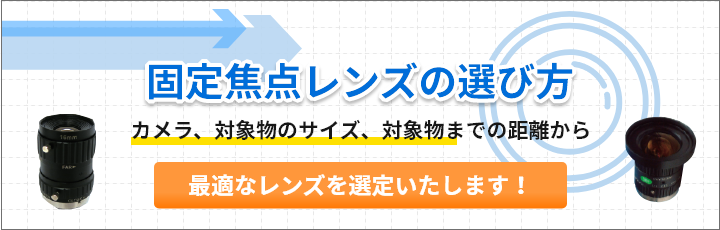 固定焦点レンズの選び方