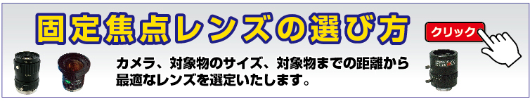 固定焦点レンズの選び方