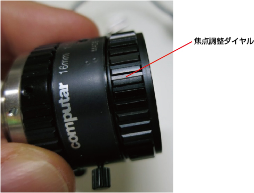 CCTVレンズ等は、レンズ側で焦点調性が可能