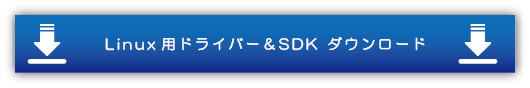 Linux用ドライバー＆SDK