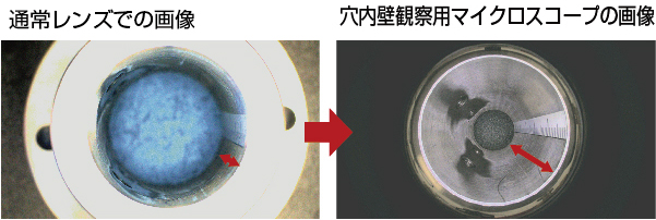 固定焦点レンズと穴内壁観察マイクロスコープの画像比較