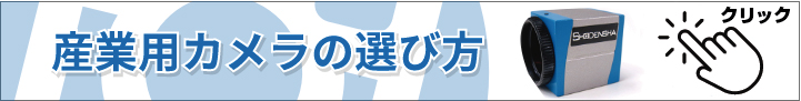 産業用カメラの選び方