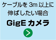 3m以上ケーブルを伸ばしたいならGigEカメラ