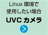 Linux環境で使用したい場合はUVCカメラ