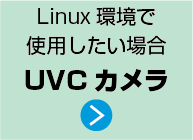 リナックス環境で使いたいならUVCカメラ