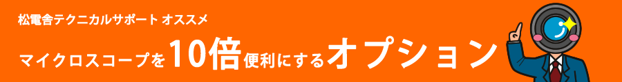 マイクロスコープを10倍便利にするオプション