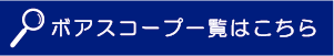 ボアスコープ一覧