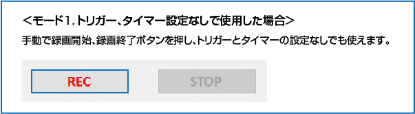 トリガーなしでクリックで録画