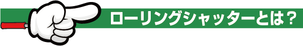 ローリングシャッター