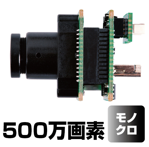 SマウントUSB2.0ボードカメラ（500万画素・モノクロ） DN2R-500BUK