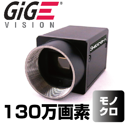GigEカメラ（130万画素・モノクロ） EG130U-B