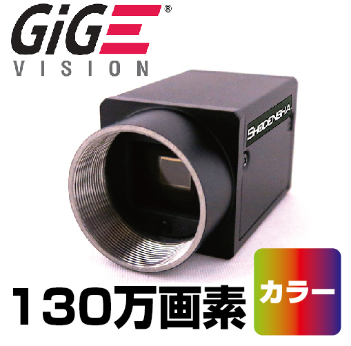 GigEカメラ（130万画素・カラー） EG130U-C