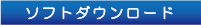 ソフトウェアダウンロード