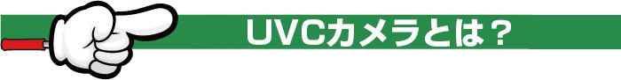 UVCカメラとは