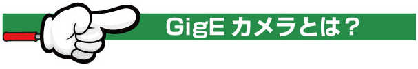 GigEカメラとは