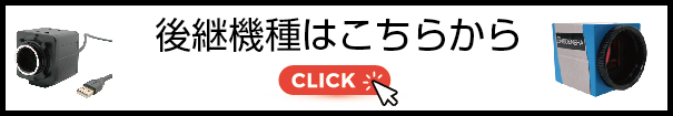 UVCカメラの後継機種はこちらから