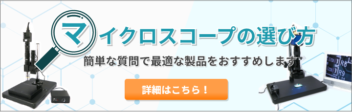 マイクロスコープの選び方