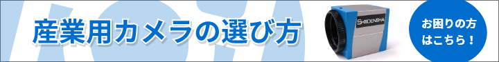 産業用カメラの選び方