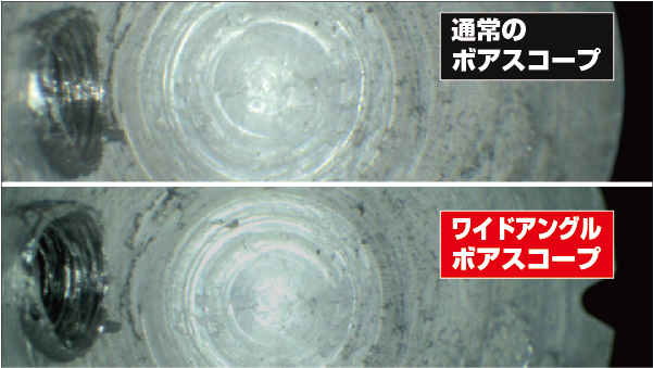 ワイドアングルボアスコープ、従来のボアスコープでの穴の中の観察画像の違い