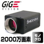 2000万画素GigEカメラ