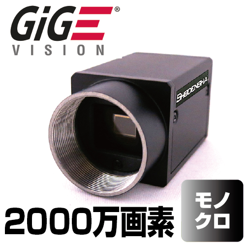 1インチ GigEカメラ（2000万画素・モノクロ） EG2001-B