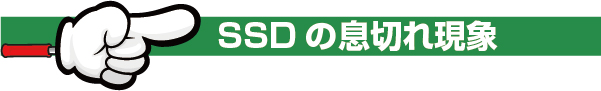 SSDの息切れ現象