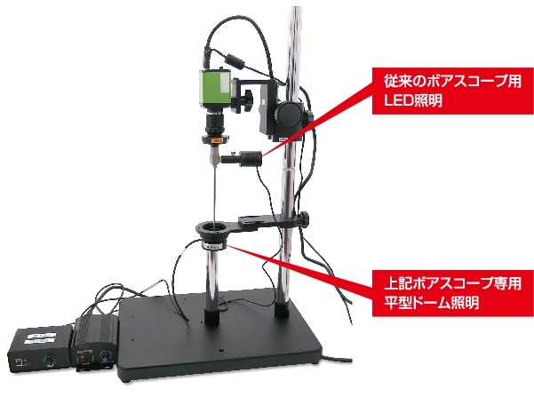 ボアスコープ用LED照明　使用例