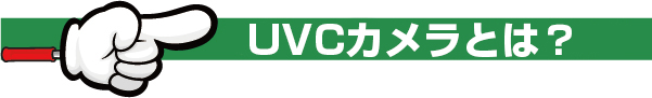 UVCカメラとは